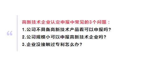 高新技術(shù)企業(yè)認(rèn)定申報(bào)中常見的3個(gè)問題